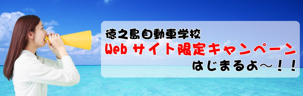 徳之島自動車学校Web限定キャンペーン