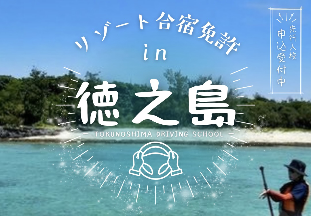 リゾート合宿免許 \ 先行申込受付中